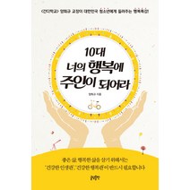10대 너의 행복에 주인이 되어라, 글담출판, 양희규