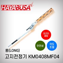 하야부사/고지전정기(예초기용)(롱)/KM0408MF04(날450mm/1085mm)/하야부사 HAYABUSA 정품 정품 안전성 양날 각도조절 예초 제초 벌목 전정