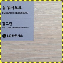 LG 강그린 7.5T 바닥재 친환경 강마루 1박스(1평) 뉴 워시 오크 FMKGA028, 보스턴그레이022