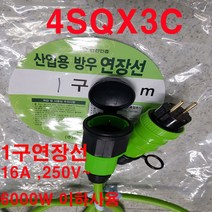 by-산업용 방우 전기선 1구연장선 멀티탭 4sq-1구(전기차 전기자동차 전기차 충전기연장선 에어컨 히타 난로 건조기 발전기 농업용 축사 수산시장 행사 축제 멀티텝 조명 잔디), 30m