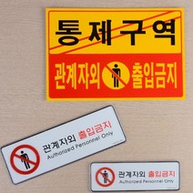 입체 안내판 표지판 위험구역 전기 전산실 가로 출입금지, 제품선택, 포맥스 노랑