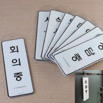 씨엔시아 걸이용 시스템사인 상황안내 표지판 예약 상태표시표지판 실내사인물, 외출중