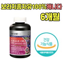 캐나다 borage oil 보라지 종자유 꽃 오일 하루1캡슐 식약처인증 건강 기능 식품 보리지 기름 여자 여성 감마리놀렌산 240 mg 함유 추천 제품