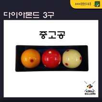 중고공 다이아몬드 3구