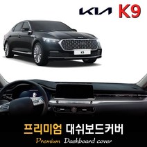 기아 K9 대쉬보드커버 (2022년형), (벨벳)원단+(레드)테두리, HUD-무/센터스피커-무