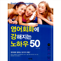 영어회화에 강해지는 노하우 50 (책+CD 1장) - 영어회화 잘하는 비법 50
