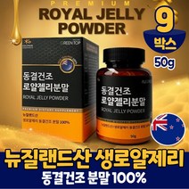 뉴질랜드 동결건조 생 로얄제리 로얄젤리 분말 가루 파우더 로열 젤리 제리 먹는법, 9통, 50g