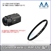 소니 FDR-AX40 전용 필터 55mm Kenko필터