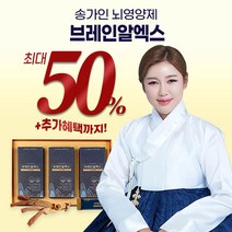 송가인 모델 뇌영양제 브레인알엑스 1개월 1박스 3개월 3박스 설 명절 선물 세트 가정용 선물용, 3박스*3개월