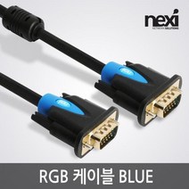 NEXi VGA RGB 15핀 D-SUB 컴퓨터 모니터 빔프로젝터 고급형 연결케이블 구형 아날로그 단자 확장형 노이즈필터장착, 10m, 1개