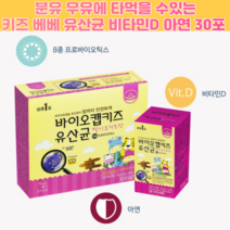 분유 우유에 타먹는 돌 아기 비타민d 유산균 딸기 요거트맛 아동 유산균 프로바이오틱스 키즈 비타민디 유산균 아연 스틱 30포, 30포 X 1개