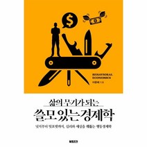 웅진북센 쓸모 있는 경제학 삶의 무기가 되는, One color | One Size@1