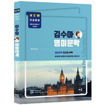 김수아 영미문학: Reading for Literature 1:전공영어 중등교원 임용고시 시험대비, 배움, 9791190700825, 김수아 편저