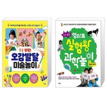 웃음 팡팡 오감발달 미술놀이 + 엄마표 실험왕 과학놀이 2: 빛과 소리(창의폭발) (마스크제공)