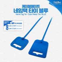 케이블메이트 UNK-215MT 네임택 타이 블루 (215mm/블루/50개)