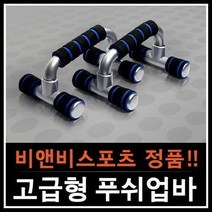 비앤비스포츠 [비앤비스포츠]푸쉬업바B - 철봉 문틀철봉 도어짐 실내철봉 턱걸이 턱걸이봉 암스트롱철봉 바, 선택완료