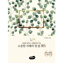 소중한 지혜의 한 줄 365:성공을 꿈꾸는 사람들에게 주는, 백만문화사, 이신화
