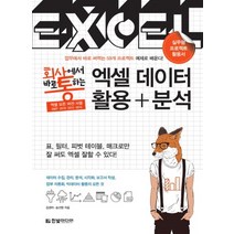 회사에서 바로 통하는 엑셀 데이터 활용 + 분석