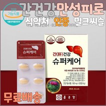 만성피로영양제 밀크시슬효과 나이아신 30정 간피로 밀크씨슬 활력 간건강 간청소 간보조제 간이안좋을때 간에좋은 간 홈쇼핑 간회복 약국 수험생 술먹기전 술먹고 마시고 숙취해소 간해독