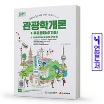 관광통역안내사 필기 4과목 관광학개론 책 시대고시, 관광학개론 [분철 2권]
