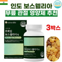 인도 산 보스웰리아 분말 오메가3 무릎 관절 영양제 3개월 HACCP인증 햇섭인증 불포화지방 산 셀레늄 리프리놀 글루코사민 라이신 페닐알라닌 메티오닌 트레오닌 히스티딘 히알루론산