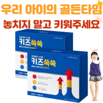뉴트리커먼 키즈쑥쑥 어린이 청소년 키성장 발육 영양제 성장기 필수 영양성분 3개국 특허, 2박스 x 60포