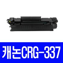 캐논 프린터 MF237w 전용 준정품토너, 1Ea, 본상품CRG-337(2400매)