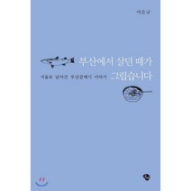 부산에서 살던 때가 그립습니다:서울로 날아간 부산갈매기 이야기, 에쎄, 여운규
