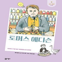 비룡소 새책-스테이책터 [토머스 에디슨] -세계에서 가장 많은 발명품을 남긴 발명왕-새싹 인물전 8-비룡소-캐런 월리스 지음 피, 토머스 에디슨