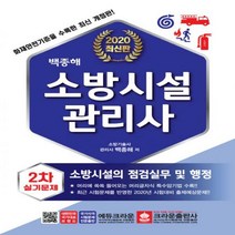 소방시설관리사 2차 실기문제- 소방시설의 점검실무 및 행정[개정판 ]
