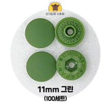 (100개입) 11mm 썬그립/플라스틱단추 (32색상) (도매몰), 그린(528) 11mm/100개입SET