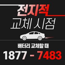 라세티 자동차배터리밧데리교체 당일 무료출장, GB60044