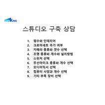 라이브커머스 생방송스튜디오구축 장비컨설팅(비대면)