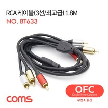 PGM*^몰Coms RCA 케이블 3선 1.8M 오디오음성신호 3RCA 무산소동RCA RCA3 동RCA선 RCA3선^^췤pgm, a^^옵션없슴