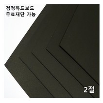 모두다 검정하드보드지 1.2T 2절 4매 4절 8절 16절 A2 B2 무료재단 가능, 1개