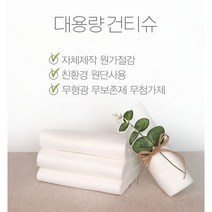 우리집건티슈 대용량 2.5kg 1500매내외 두툼한원단 청소포 행주 병원용 일회용 건티슈, 엠보싱