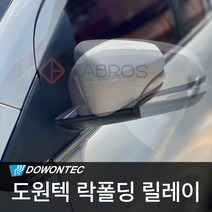 도원텍 로디우스 락폴딩 릴레이