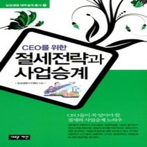 [개똥이네][중고-상] 절세전략과 사업승계
