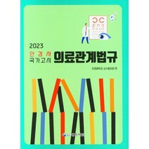 안경사 의료관계법규(2023), 안경광학과교수협의회(저),대학서림, 대학서림