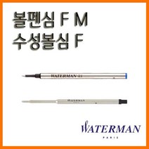 워터맨_볼펜심 F M 수성볼심 F WATERMAN REFILL, 9000_12 볼펜심 M 청