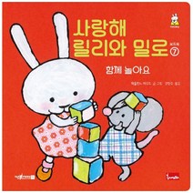 사랑해 릴리와 밀로 7 함께 놀아요 보드북, 상품명