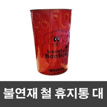 홈소소 불연재 철 휴지통 대 / 스텐 학교 쓰레기통 양철 노래방 다용도 철재 깡통
