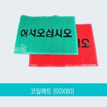 식당입구 어서오십시오 환영 코일발판 매트 발매트