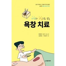 사진과 그림으로 보는 욕창 치료:쉽게 이해하고 적용하기에 유용한 올바른 욕창 치료 가이드, 대한의학(대한의학서적)