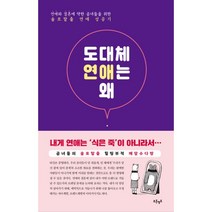 도대체 연애는 왜 : 연애와 결혼에 약한 곰녀들을 위한 솔로탈출 연애 성공기, 푸른영토, 이승주 지음