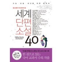 세계단편소설 40 : 중고생이 꼭 읽어야 할 개정증보판, 리베르, 0. 헨리 외 지음, 박선희 엮음, 박찬영 옮김
