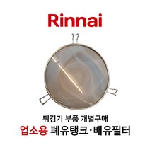 린나이 정품 업소용 튀김기 기름통 배유통 배유필터 폐유탱크, 06_탱크＋탱크_대_지름 약 43.2cm