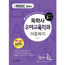 iMBC 캠퍼스 아동복지(독학학위제 독학사 유아교육학과 3단계):3단계 합격을 위한 단 하나의, 지식과미래