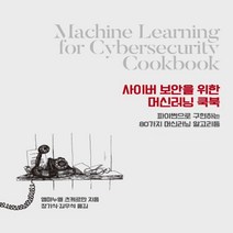 하나북스퀘어 사이버 보안을 위한 머신러닝 쿡북 파이썬으로 구현하는 80가지 머신러닝 알고리듬