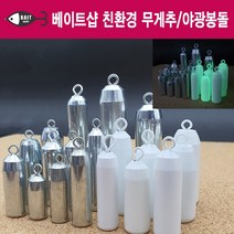 베이트샵 무게추/야광봉돌 친환경추 고리추 낚시추 6-50호, 야광추_25호(낱개)